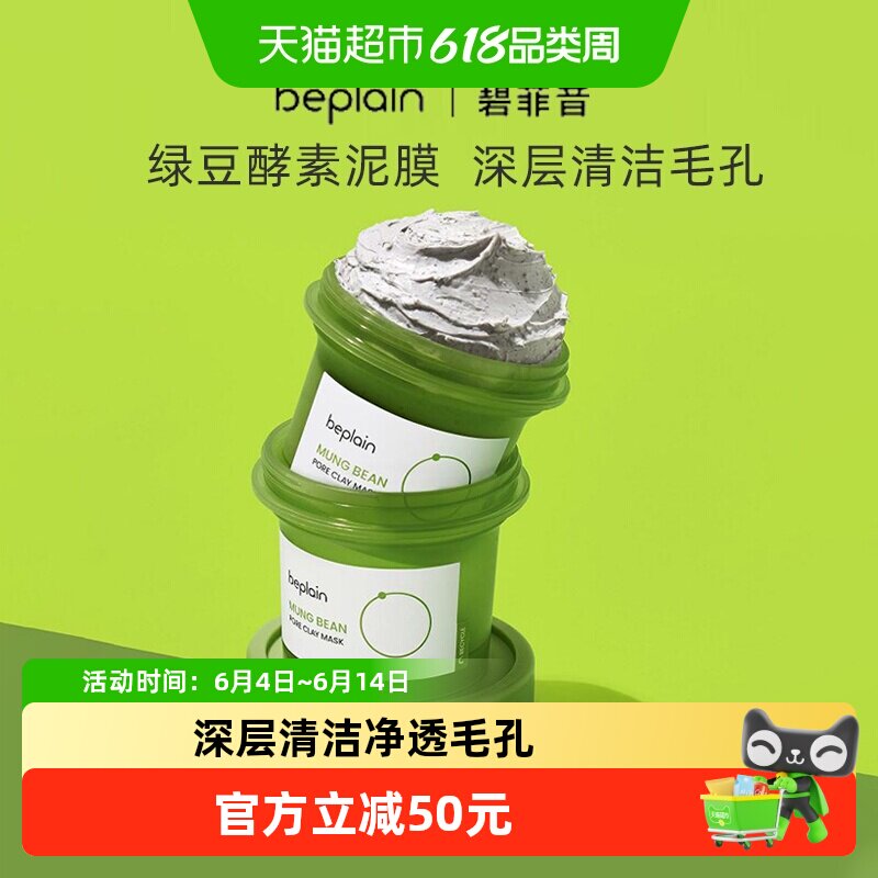 BEPLAIN韩国碧菲音绿豆酵素泥膜清洁毛孔清洁敏感肌涂抹面膜120ml