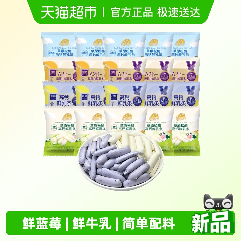 松酪内蒙古高钙鲜烤乳奶条多口味A2型酪蛋白蓝莓20小包儿童小零食