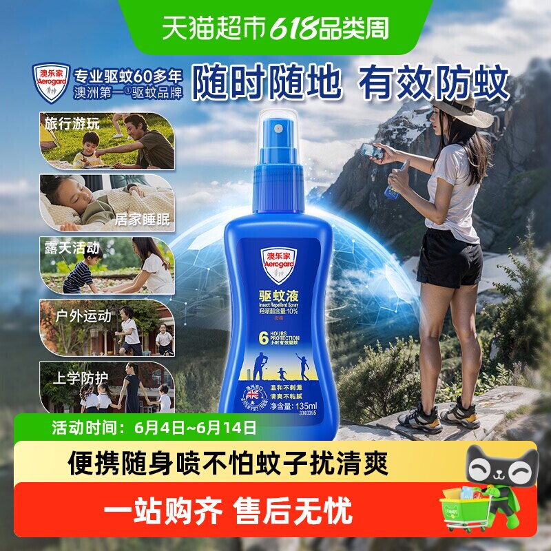 澳乐家驱蚊喷雾防伊蚊水全家适用户外露营徒步宠物友好澳洲进口