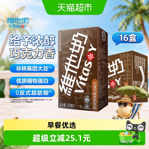 维他奶巧克力味豆奶饮料16盒早餐