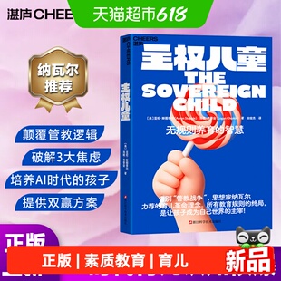 主权儿童 无规则养育的智慧 让孩子实现自我管理 AI时代教养理念