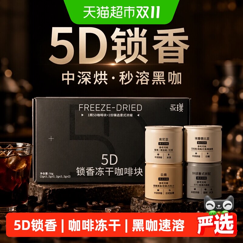 永璞5D冻干咖啡粉8颗*4盒多风味