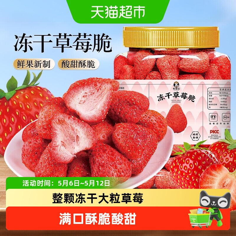老香农冻干草莓干果脯蜜饯整粒水果干孕妇零食雪花酥烘焙果蔬脆