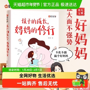 孩子的成长妈妈的修行 家庭教育育儿书籍父母正版漫画图解