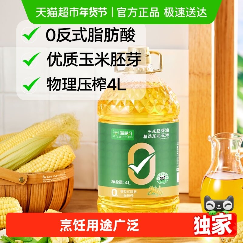 喵满分零反玉米胚芽油非转基因物理压榨食用油炒菜烘焙家用,粮油调味/速食/干货/烘焙,玉米油,淘宝优惠券,粉丝福利购,淘宝优惠卷