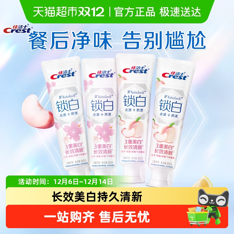 佳洁士锁白牙膏香氛美白85g×4支