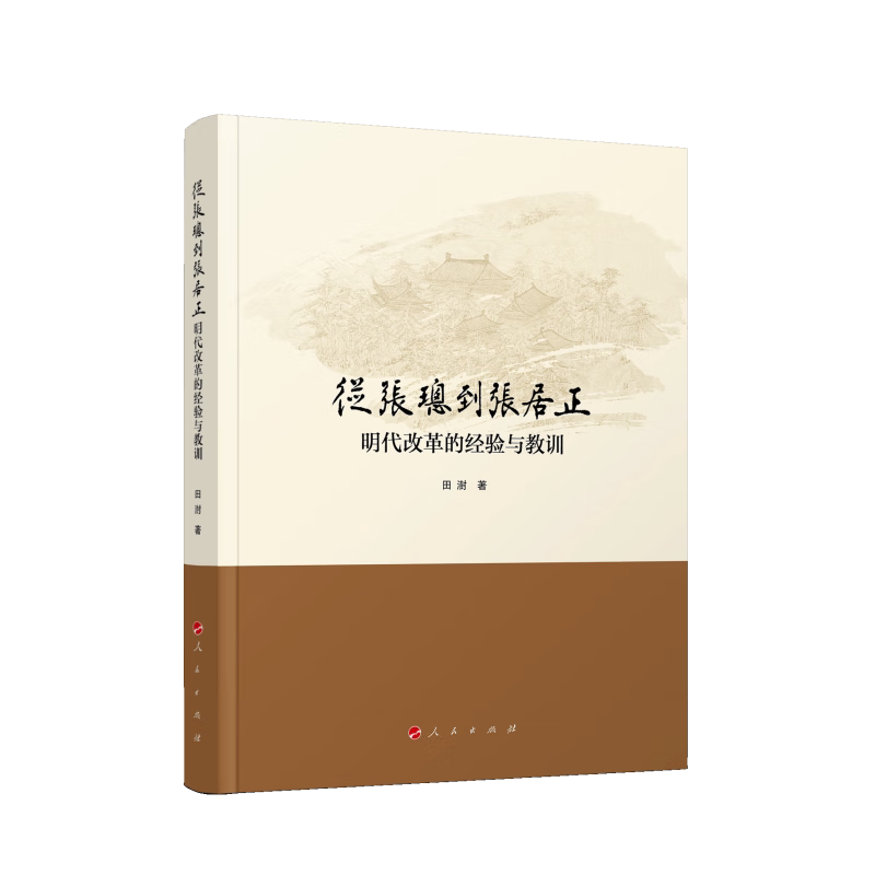 从张璁到张居正——明代改革的经验与教训 人民社解读 张璁张居正改革 历史爱好者 9787010260372