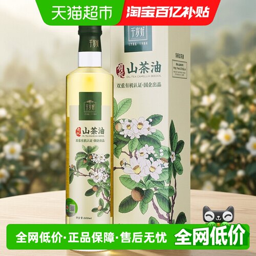 千岁好三清山源双重有机山茶油
