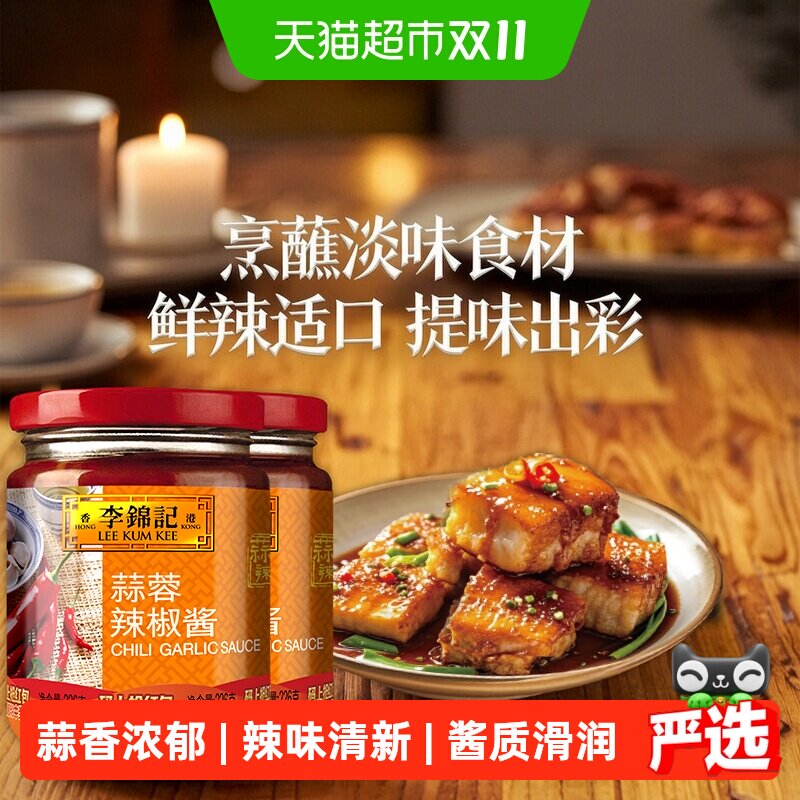 李锦记蒜蓉辣椒酱226g*2瓶香辣味中辣烹炒拌食蒜香浓郁辣味清新