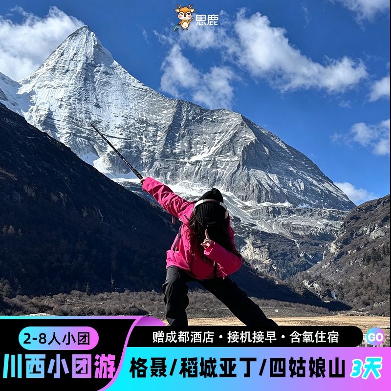 2-6/8人小团川西六日游稻城亚丁格聂四姑娘山鱼子西6天5晚跟团游