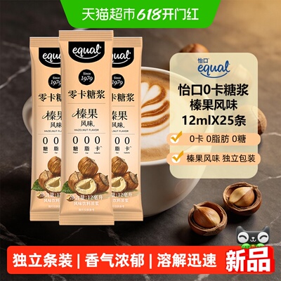 怡口0卡糖浆榛果风味12ml*25条