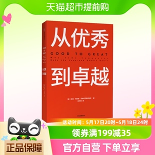 著 基业长青作者作品 吉姆柯林斯 从优秀到卓越 企业经济管理读物