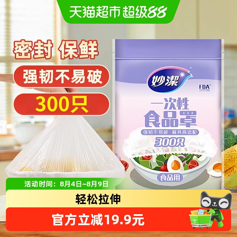 妙洁食品级松紧口保鲜膜