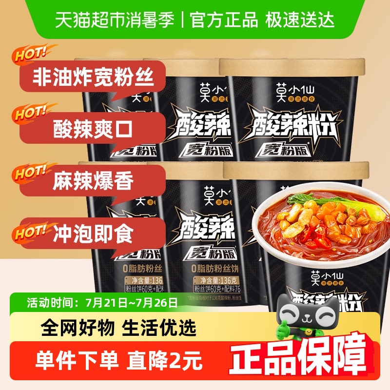 莫小仙重庆酸辣粉宽粉136g×6桶