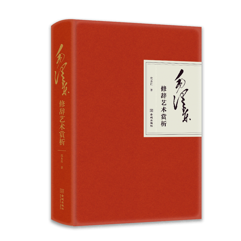 毛泽东修辞艺术赏析 沈永社 著 领袖著作文学 新华书店正版图书籍 金城出版社有限公司
