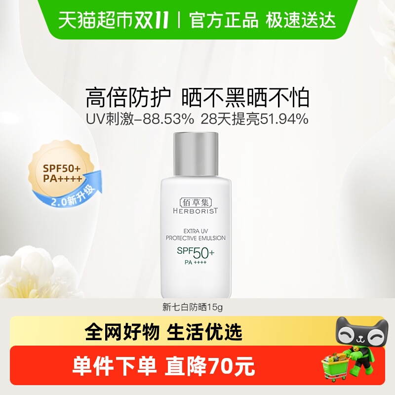 佰草集新清透修护防晒乳15g