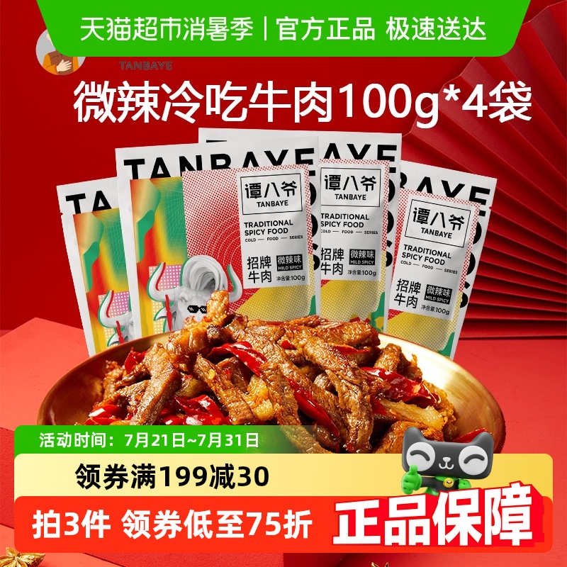 谭八爷微辣冷吃牛肉100g*4袋四川特产牛肉干卤味小吃休闲零食熟食