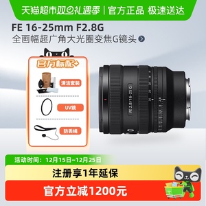 Sony/索尼 FE 16-25mm F2.8 G 全画幅F2.8大光圈超广角变焦G镜头