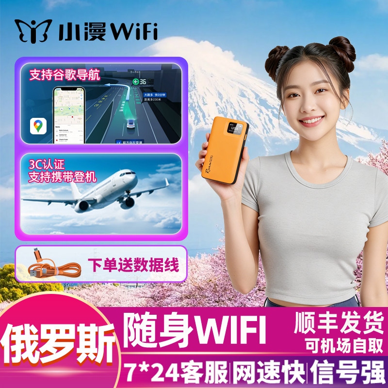 【小漫】俄罗斯随身wifi租赁欧洲4g漫游通用无限流量可登机场自取,度假线路/签证送关/旅游服务,境外随身WIFI租赁,淘宝优惠券,粉丝福利购,淘宝优惠卷