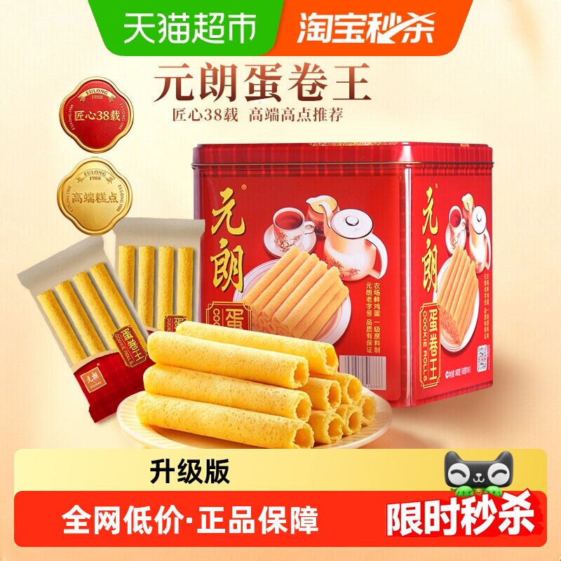 元朗蛋卷王960鸡蛋卷酥饼干礼盒糕点特产零食升级独立装送礼礼品