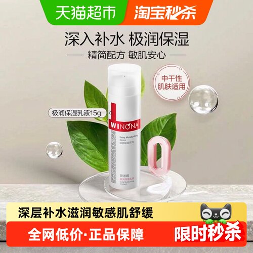 薇诺娜超低温萃取补水保湿乳液