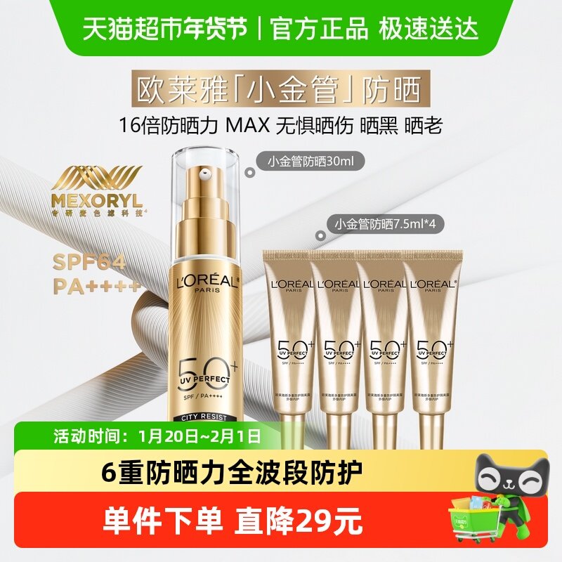 欧莱雅小金管防晒隔离霜滋润防晒乳敏感肌户外出游30ml+7.5ml*4,美容护肤/美体/精油,防晒霜,淘宝优惠券,粉丝福利购,淘宝优惠卷