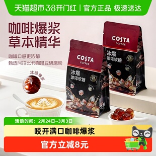 Costa/咖世家爆浆咖啡无糖软糖68g提神润喉黑咖零食年货过年送礼