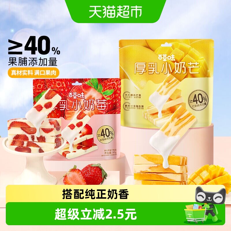 百草味厚乳奶香芒果草莓组合160g网红食品奶糕休闲果干蜜饯小零食