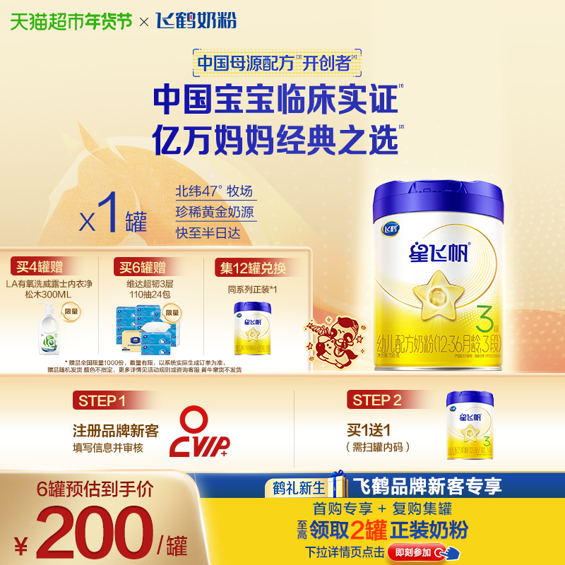 【临床实证吸收】飞鹤星飞帆婴幼儿配方奶粉3段12-36月龄