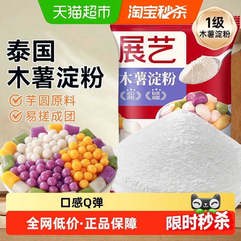 展艺木薯淀粉易揉成团弹性好芋圆