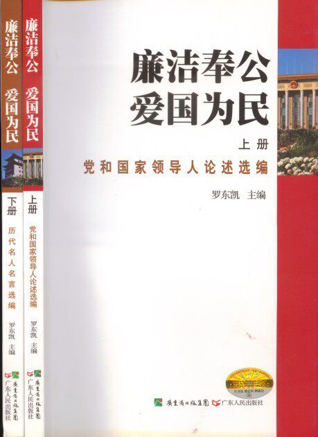 【正版现货】 廉洁奉公爱国为民上下 广东省直机关工委 广东人民出版社 - 实物图