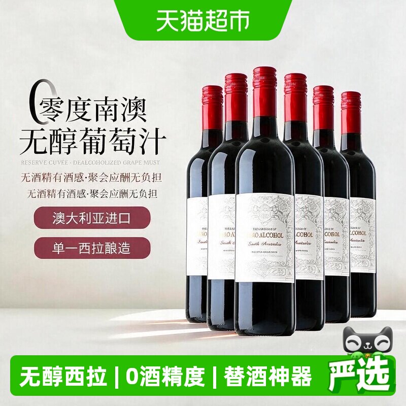 澳大利亚原瓶进口红酒无醇无酒精红葡萄酒果酒女士微醺晚安送礼