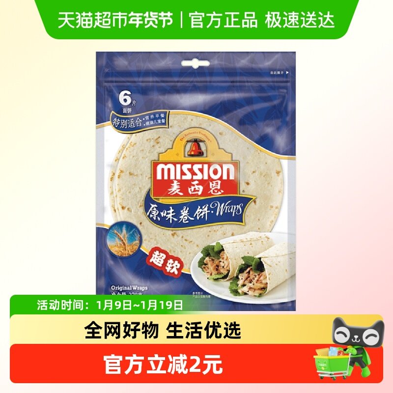 麦西恩原味卷饼杂粮粗粮营养健康270g*1袋（6片）方便早餐饼8英寸