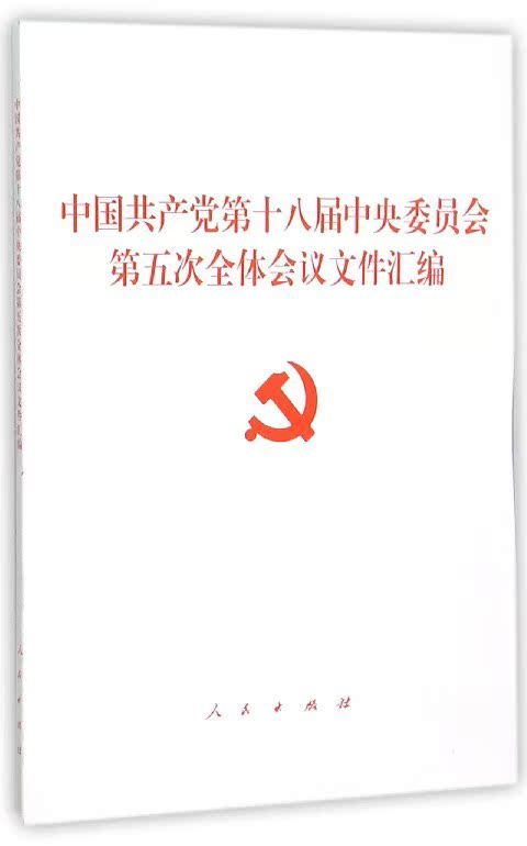 正版 中第十八届中央委员会第五次全体会议文件汇编 9787010154602 人民