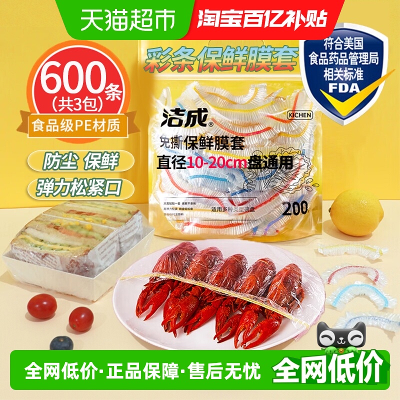 洁成彩条保鲜膜套200只×3包防尘保鲜