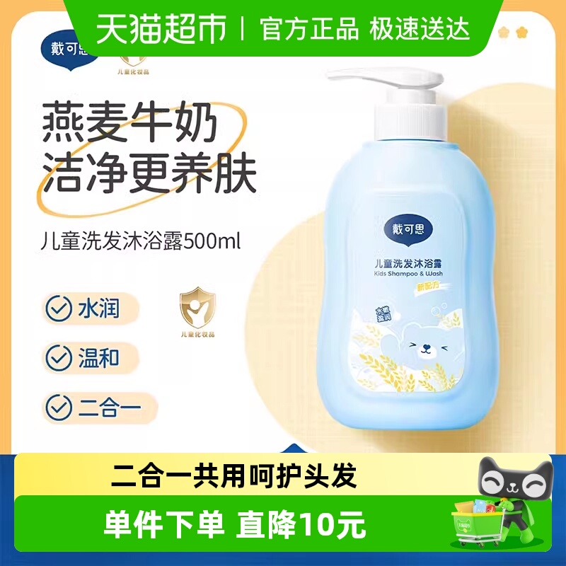戴可思儿童洗发沐浴露二合一