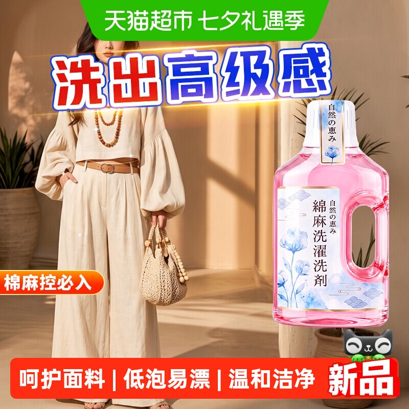 棉麻专用洗衣液亚麻洗涤剂麻料天丝苎麻洗麻衣服清洗剂中性柔顺剂