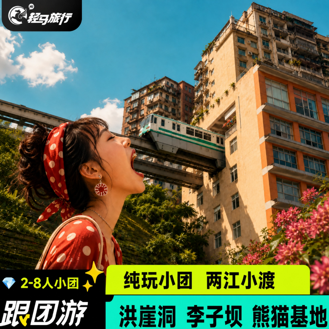 重庆成都5日游