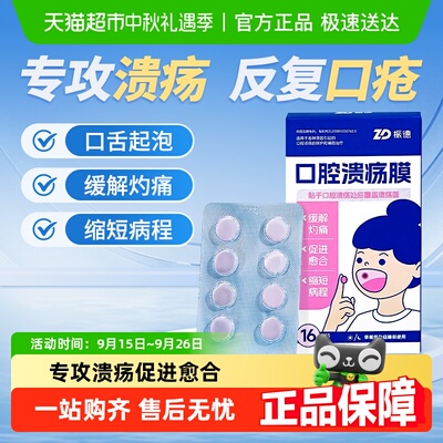 振德口疮抗上火口腔溃疡膜