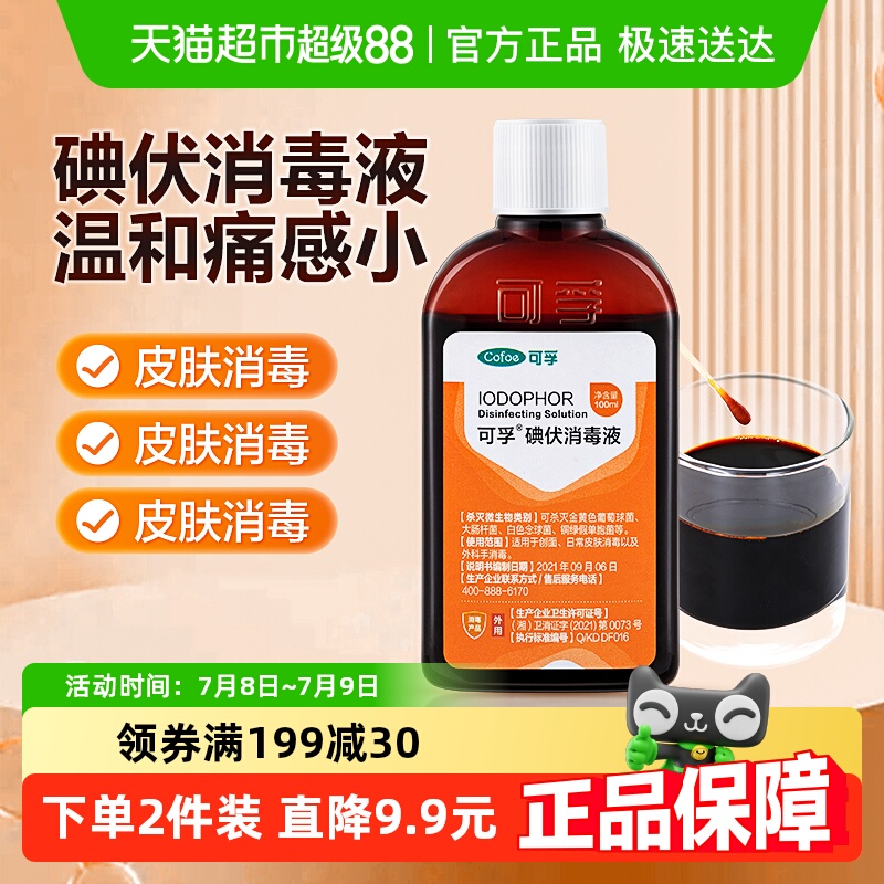医用皮肤伤口杀菌碘伏消毒液