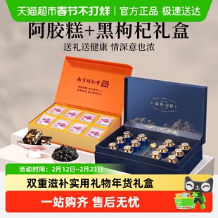 南京同仁堂阿胶糕黑枸杞年货礼盒过新年礼物送父母长辈营养滋补品