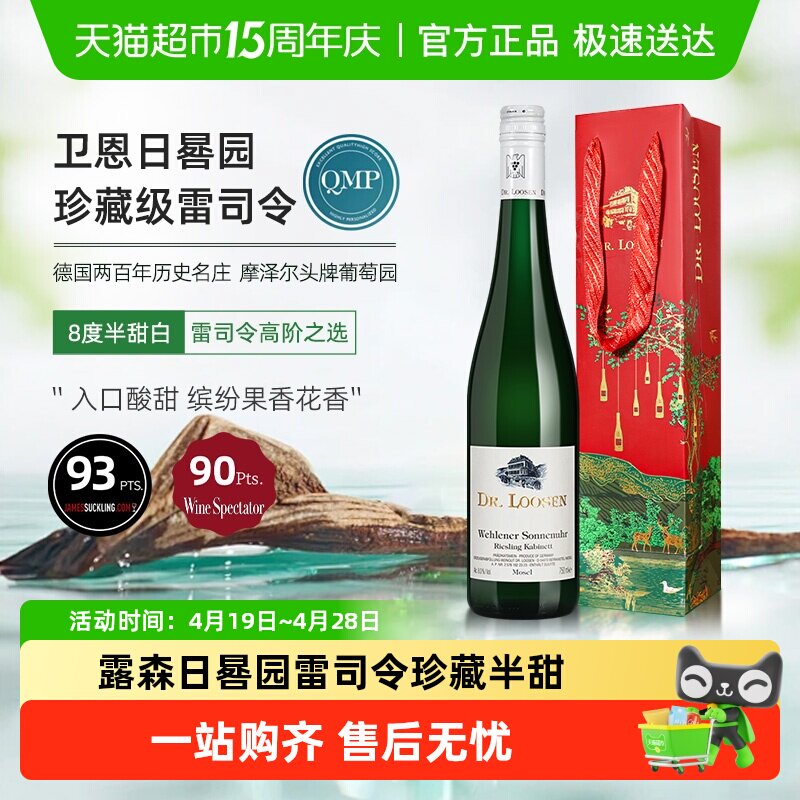 德国Dr.Loosen露森卫恩日晷园雷司令珍藏半甜白葡萄酒配礼袋