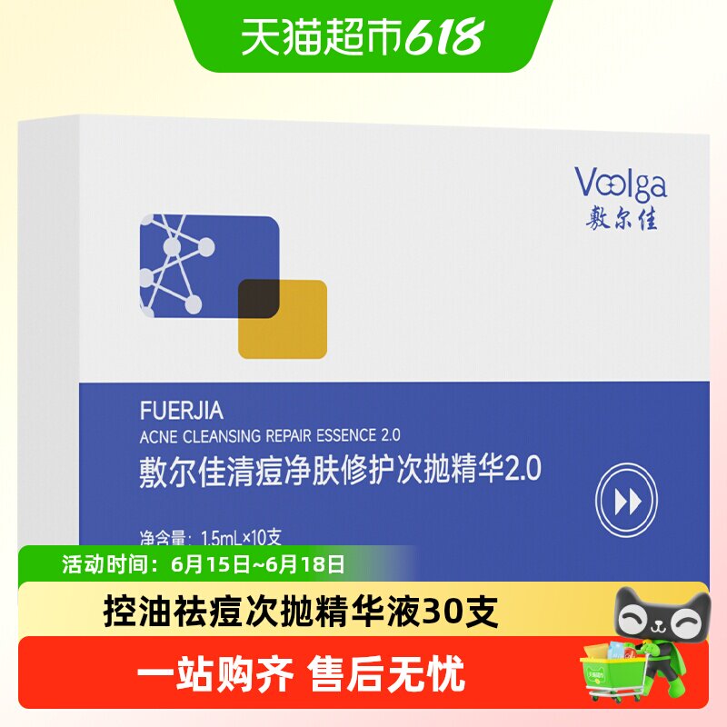 【王曼昱同款】敷尔佳清痘净肤修护次抛2.0精华水杨酸祛痘控油
