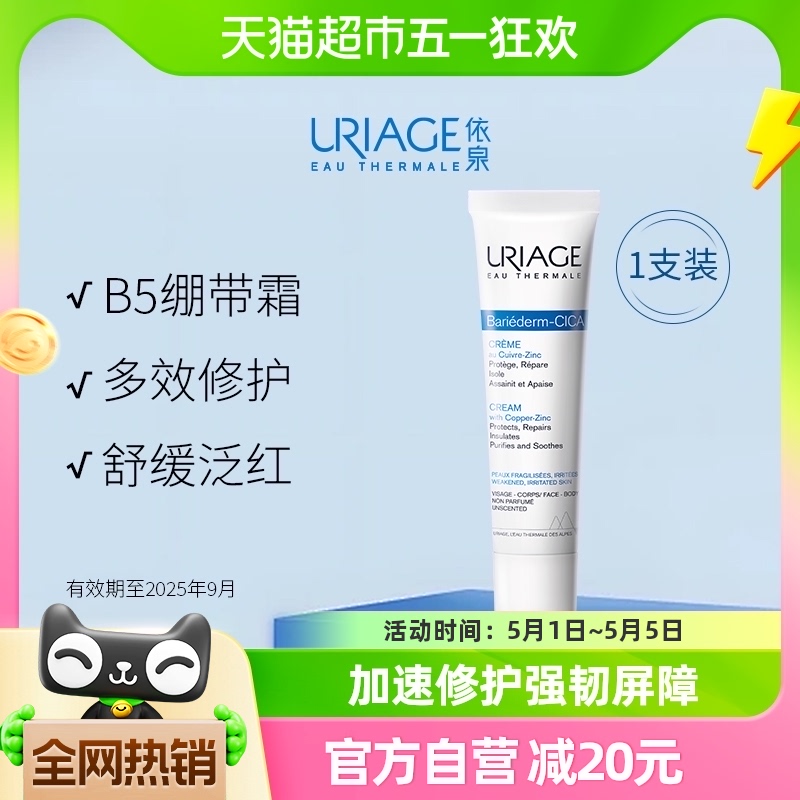 （Uriage）依泉B5绷带霜40ml多效舒缓保湿滋润修护泛红乳液面霜-封面