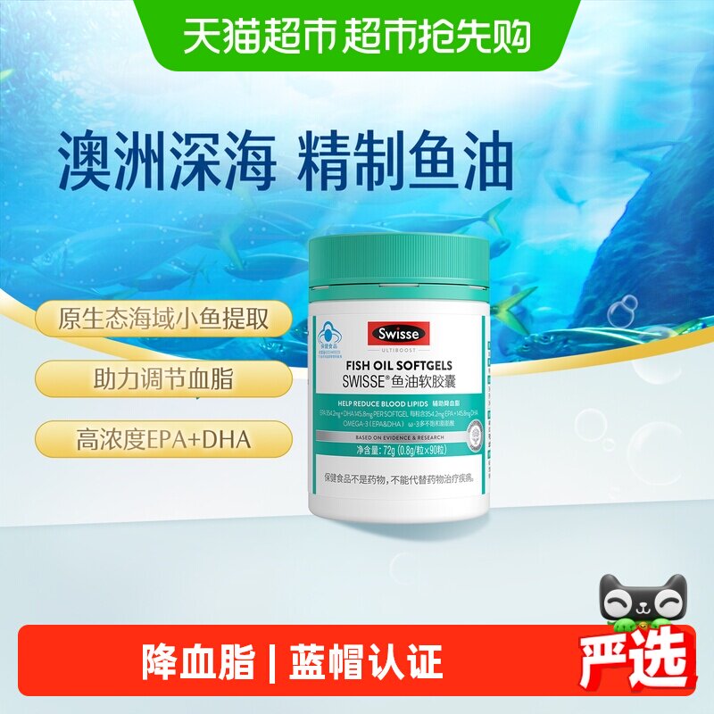 Swisse斯维诗海洋鱼油omega3胶囊90粒EPA+DHA辅助降血脂中老年人