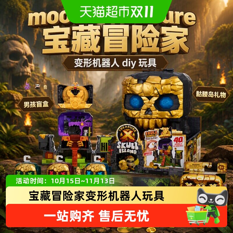 moose Treasure宝藏冒险家变形机器人diy玩具男孩盲盒骷髅岛礼物