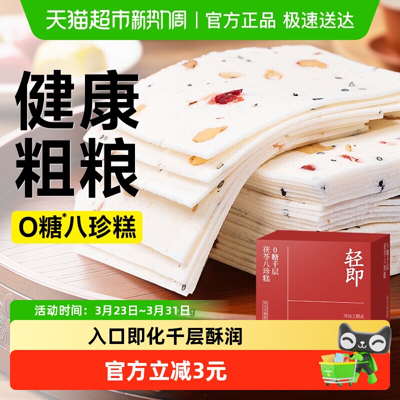 无糖千层茯苓八珍糕阜宁大糕云片桃片芡实传统米糕老人营养零食品