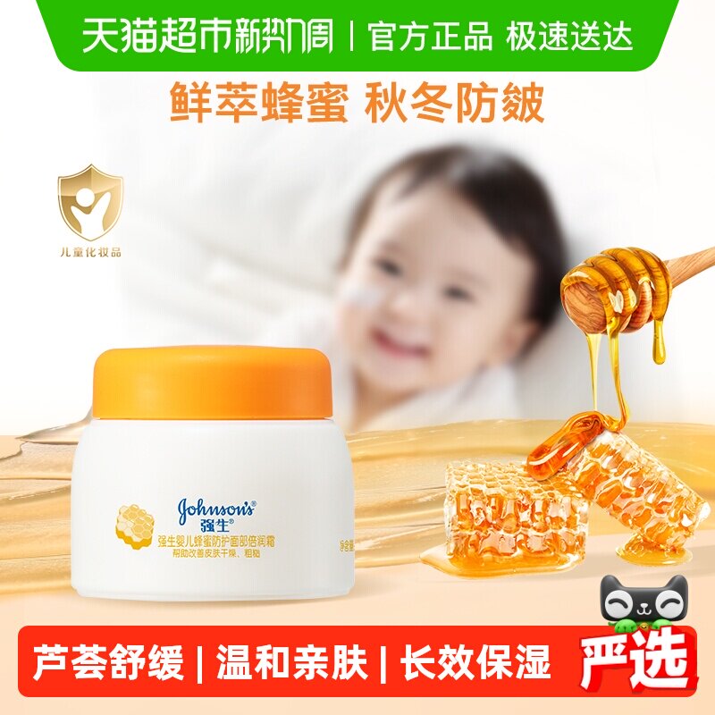 强生婴儿蜂蜜防皴宝宝面霜春夏防护保湿倍润面霜滋润儿童护肤霜