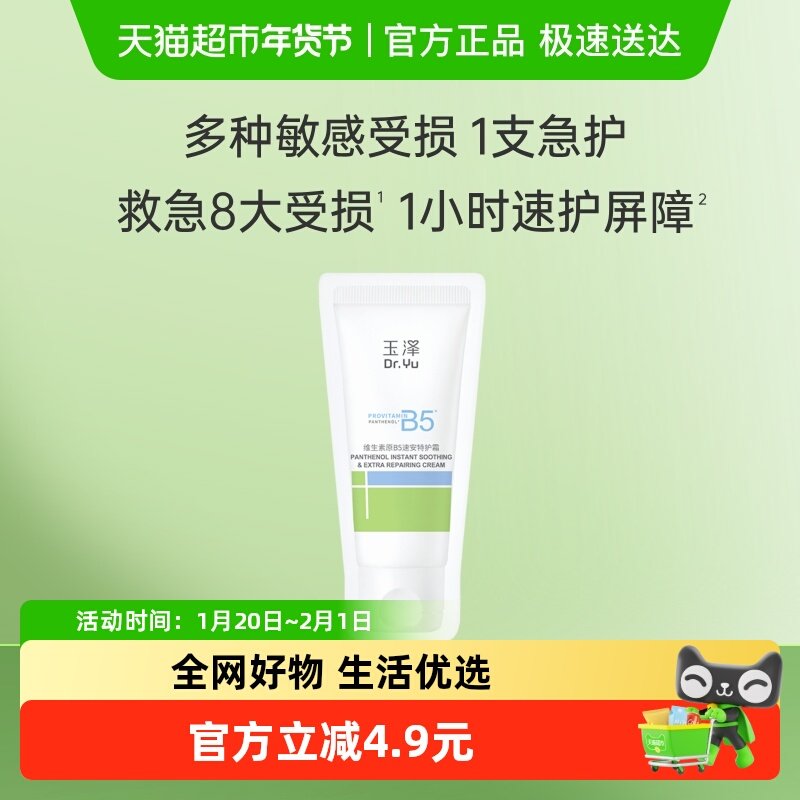 Dr.Yu/玉泽维生素原B5速安特护霜5g*1片,美容护肤/美体/精油,乳液/面霜,淘宝优惠券,粉丝福利购,淘宝优惠卷