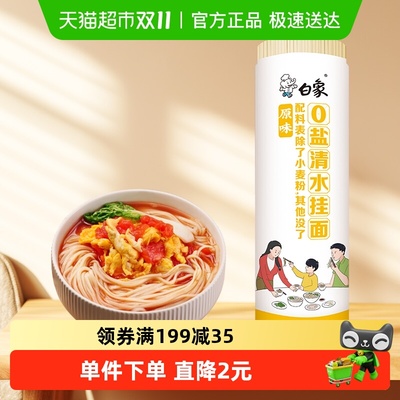 白象0盐清水挂面